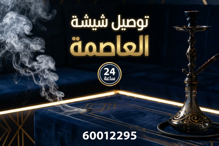توصيل شيشة العاصمة
