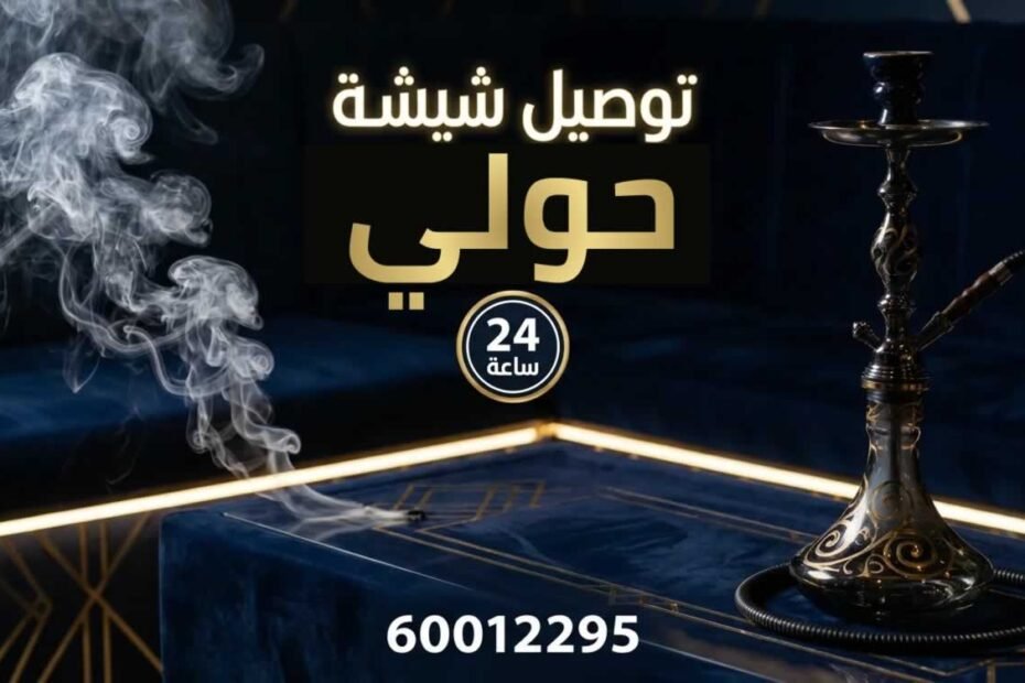 توصيل شيشة حولي